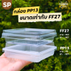 SP ถาด PP13 + ฝา 50ใบ