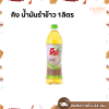 คิง น้ำมันรำข้าว 1ลิตร