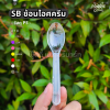 SB ช้อนไอติม ใส 50ชิ้น