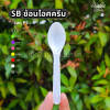 SB ช้อนไอติม ขาว 50ชิ้น
