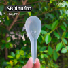 SB ช้อนข้าวใส 100ชิ้น