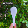 SB ช้อนข้าวขุ่น 100ชิ้น