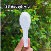 SB ช้อนซุปใหญ่ ขาว 100ชิ้น