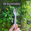 SB ช้อนปลายส้อมใส 40ชิ้น