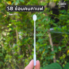 SB ช้อนคนกาแฟ 100ชิ้น