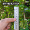 SB ช้อนคนกาแฟ 100ชิ้น