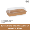 Sweet Paris กล่องเค้กผืนผ้า+ฝา คราฟท์ L 50ชุด