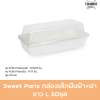 Sweet Paris กล่องเค้กผืนผ้า+ฝา ขาว L 50ชุด