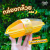 ถ้วยมูสเค้กรูปกล้วย+ฝา 25ชุด