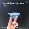 Excel ถ้วยน้ำจิ้ม 1oz 50ชิ้น