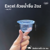 Excel ถ้วยน้ำจิ้ม 2oz 50ชิ้น