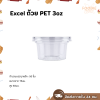 Excel ถ้วย PET 3oz Ø75 50ใบ