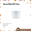 Excel ถ้วย PET 5oz Ø75 50ใบ