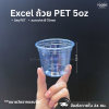 Excel ถ้วย PET 5oz Ø75 50ใบ