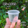 HS ถ้วยน้ำจิ้ม P1 1oz A025 50ชิ้น