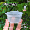 HS ถ้วยน้ำจิ้ม P2 2oz A026 50ชิ้น