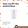 Super Cup แก้ว 10oz Ø85 50ใบ