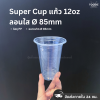 Super Cup แก้ว 12oz Ø85 50ใบ