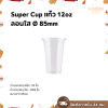 Super Cup แก้ว 12oz Ø85 50ใบ