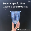 Super Cup แก้วแคปซูล 16oz Ø95 50ใบ