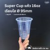 Super Cup แก้ว 16oz Ø95 50ใบ