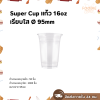 Super Cup แก้ว 16oz Ø95 50ใบ