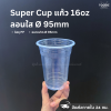 Super Cup แก้ว 16oz Ø95 ลอนใส 100ใบ