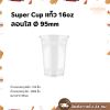 Super Cup แก้ว 16oz Ø95 ลอนใส 100ใบ