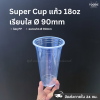 Super Cup แก้ว 18oz Ø90 50ใบ