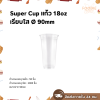 Super Cup แก้ว 18oz Ø90 50ใบ