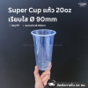 Super Cup แก้ว 20oz Ø90 50ใบ