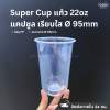 Super Cup แก้วแคปซูล 22oz Ø95 50ใบ