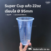 Super Cup แก้ว 22oz Ø95 50ใบ