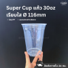 Super Cup แก้ว 30oz Ø116 50ใบ