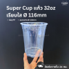 Super Cup แก้ว 32oz Ø116 50ใบ