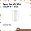 Super Cup แก้ว 32oz Ø116 50ใบ