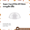 Super Cup ฝาโดม 116 เจาะรูเล็ก มีลิ้น 50ชิ้น