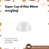 Super Cup ฝาโดม 90 เจาะรู 50ชิ้น