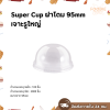 Super Cup ฝาโดม 95 เจาะรูใหญ่ 100ชิ้น