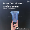 Super Cup แก้ว 10oz Ø85 50ใบ