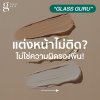แต่งหน้าไม่ติด? อาจไม่ใช่ความผิดรองพื้น! เผยสาเหตุและวิธีแก้ปัญหาผิวขาดน้ำ แต่งหน้าไม่ติด? อาจไม่ใช่ความผิดรองพื้น! เผยสาเหตุและวิธีแก้ปัญหาผิวขาดน้ำ