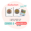 Combo A : ชุดลายง่ายเริ่มต้น พร้อมสี
