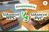 ไม้สังเคราะห์ WPC และ PVC ต่างกันอย่างไร ? ไม้สังเคราะห์ WPC และ PVC ต่างกันอย่างไร ?