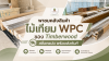 คลังสินค้าไม้เทียม WPC Timberwood สต็อกจริง พร้อมส่ง คลังสินค้าไม้เทียม WPC Timberwood สต็อกจริง พร้อมส่ง