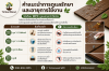 คำแนะนำการดูแลรักษาและอายุการใช้งาน ไม้เทียม WPC ดูแลง่ายกว่าไม้จริง ไม่ต้องทาสีหรือเคลือบน้ำยากันปลวกเป็นประจำ แต่การดูแลอย่างถูกวิธีจะช่วยให้งานสวยและใช้งานได้ยาวนานยิ่งขึ้น ช่วงเวลา	สิ่งที่ควรทำ ทุก 1–2 สัปดาห์	กวาดฝุ่น เศษใบไม้ และสิ่งสกปรกออกจากผิวหน