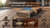 Co-Extrusion คืออะไร? เทคโนโลยีการผลิตไม้เทียมที่นำวัสดุต่างชนิดมาขึ้นรูปและหลอมรวมกันเป็นโครงสร้างหลายชั้น โดยทั่วไปจะประกอบด้วยแกนกลางที่ทำหน้าที่สร้างความแข็งแรง และชั้นผิวด้านนอกที่ทำหน้าที่เพิ่มการปกป้อง แทนที่จะผลิต WPC เป็นเนื้อเดียวตลอดทั้งชิ้น กร Co-Extrusion คืออะไร? เทคโนโลยีการผลิตไม้เทียมที่นำวัสดุต่างชนิดมาขึ้นรูปและหลอมรวมกันเป็นโครงสร้างหลายชั้น โดยทั่วไปจะประกอบด้วยแกนกลางที่ทำหน้าที่สร้างความแข็งแรง และชั้นผิวด้านนอกที่ทำหน้าที่เพิ่มการปกป้อง แทนที่จะผลิต WPC เป็นเนื้อเดียวตลอดทั้งชิ้น กร