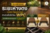 สถาปนิกควรรู้ ระยะห่างตง (Joist Spanning) สำหรับงานไม้พื้น WPC เกรดตัน และ เกรดกลวง ต่างกันอย่างไร สถาปนิกควรรู้ ระยะห่างตง (Joist Spanning) สำหรับงานไม้พื้น WPC เกรดตัน และ เกรดกลวง ต่างกันอย่างไร