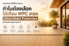 ไม้เทียม WPC (Wood Plastic Composite) เกรด Ultra-Violet Protection จะมีการเพิ่มสารป้องกันรังสี UV (UV Stabilizer) เข้าไปในกระบวนการผลิต ทำให้เนื้อไม้มีความทนทานต่อแสงแดดและความร้อนสูงกว่าเกรดทั่วไปเป็นพิเศษ ไม้เทียม WPC (Wood Plastic Composite) เกรด Ultra-Violet Protection จะมีการเพิ่มสารป้องกันรังสี UV (UV Stabilizer) เข้าไปในกระบวนการผลิต ทำให้เนื้อไม้มีความทนทานต่อแสงแดดและความร้อนสูงกว่าเกรดทั่วไปเป็นพิเศษ