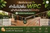 ไม้พื้น WPC ถูกออกแบบมาให้ดูแลรักษาง่ายและลดภาระค่าใช้จ่ายจุกจิก จึงเป็นอีกทางเลือกที่น่าสนใจสำหรับคนที่ต้องการความคุ้มค่าในระยะยาว ไม้พื้น WPC ถูกออกแบบมาให้ดูแลรักษาง่ายและลดภาระค่าใช้จ่ายจุกจิก จึงเป็นอีกทางเลือกที่น่าสนใจสำหรับคนที่ต้องการความคุ้มค่าในระยะยาว