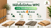 วิธีสั่งซื้อไม้เทียมจากTimberwood ง่ายครบจบใน4ขั้นตอน รอรับได้เลย วิธีสั่งซื้อไม้เทียมจากTimberwood ง่ายครบจบใน4ขั้นตอน รอรับได้เลย